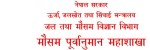 पश्चिमी वायुका कारण देशभरको मौसममा बदलाब, ठाउँठाउँमा हिमपात